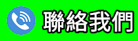 聯絡我們