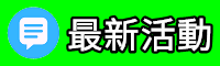 最新活動